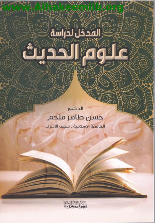 المدخل لدراسة علوم الحديث