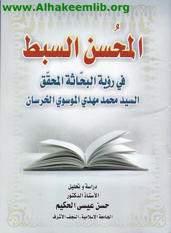 المحسن السبط في رؤية البحاثة المحقق السيد محمد مهدي الخرسان