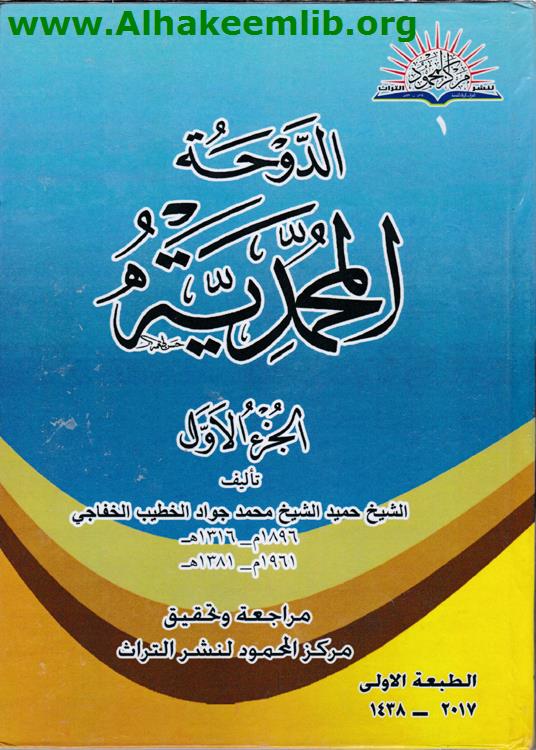 الدوحة المحمدية ج1