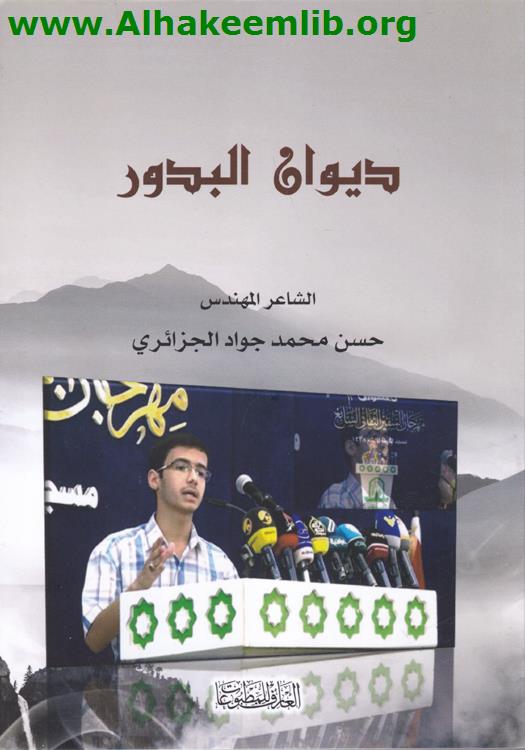 ديوان البدور