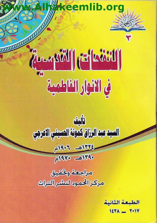 النفحات القدسية