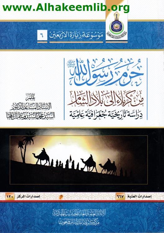 حرم رسول الله من كربلاء الى الشام