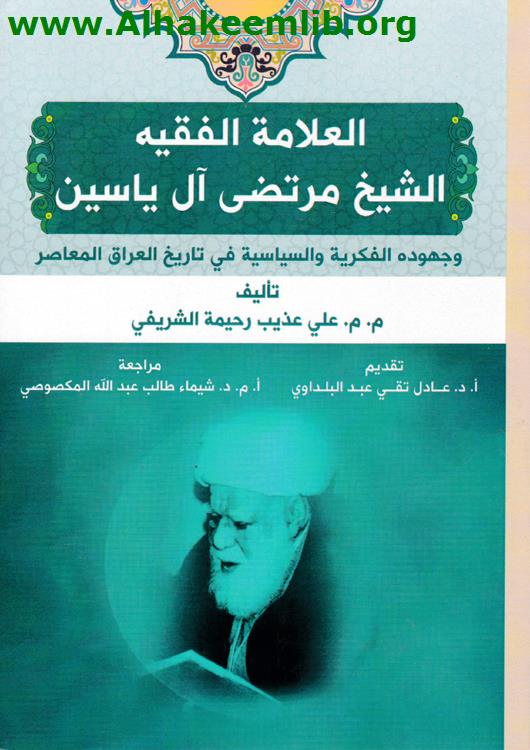 العلامة الفقيه الشيخ مرتضى آل ياسين