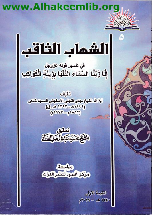 الشهاب الثاقب