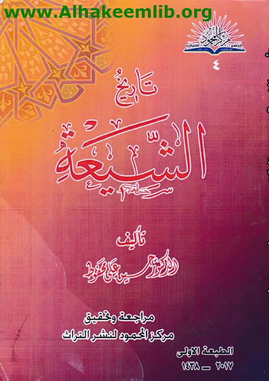 تاريخ الشيعة