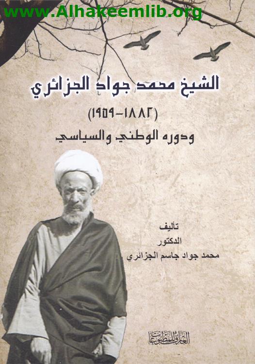 الشيخ محمد جواد الجزائري ودوره الوطني والسياسي