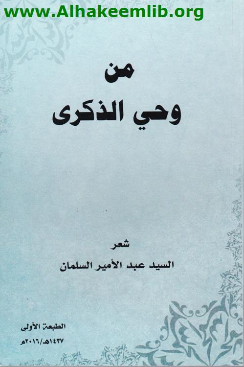 من وحي الذكرى