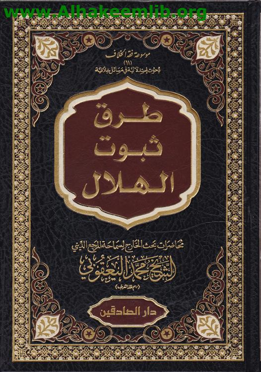 طرق ثبوت الهلال