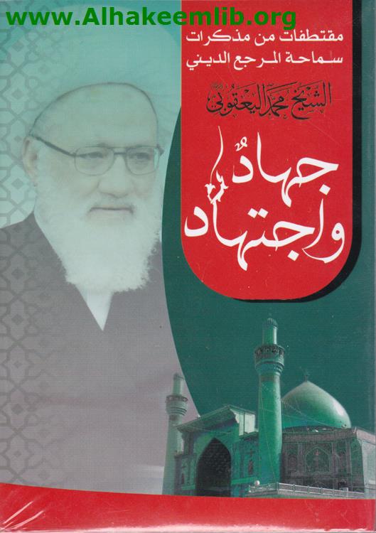 جهاد واجتهاد