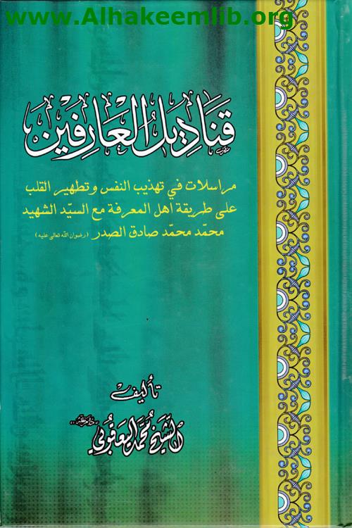 قناديل العارفين