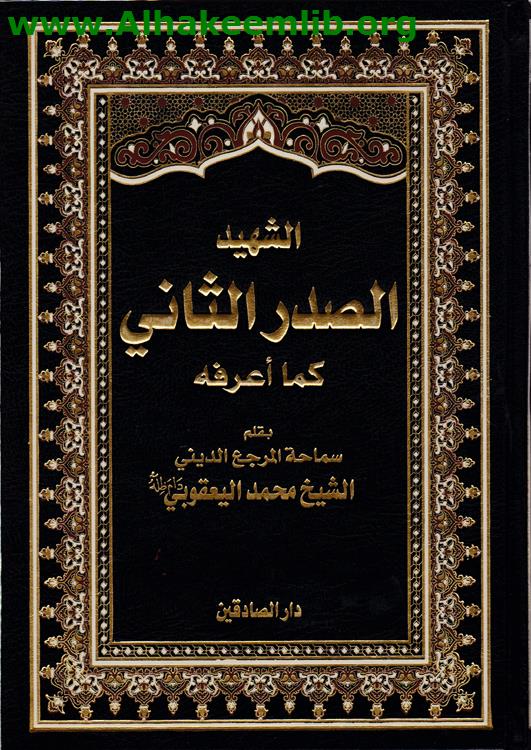 الشهيد الصدر الثاني كما اعرفه