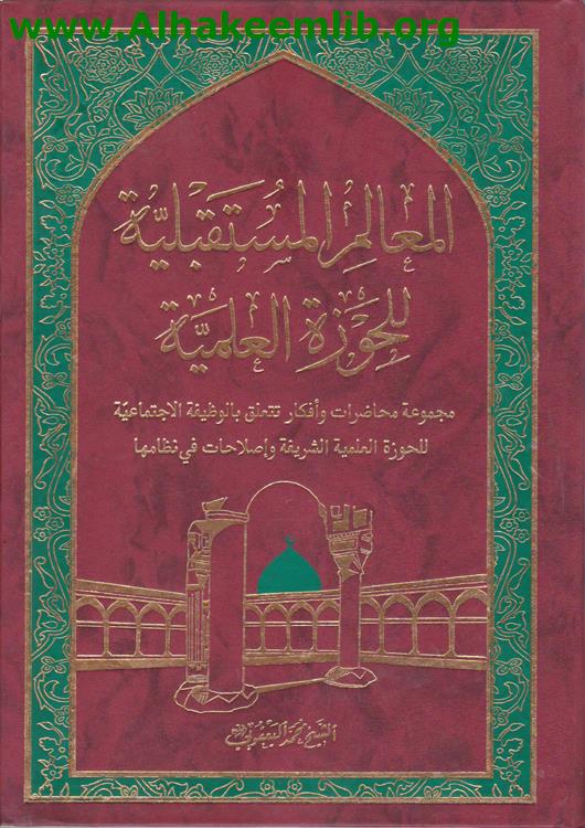 المعالم المستقبلية للحوزة العلمية