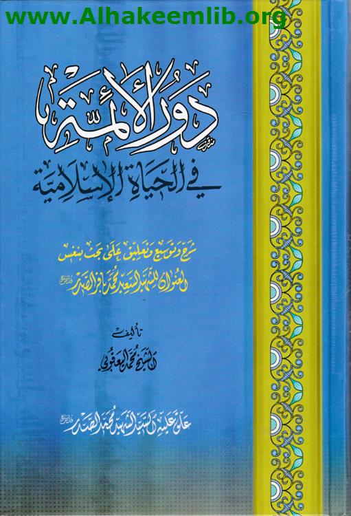 دور الأئمة في الحياة الإسلامية