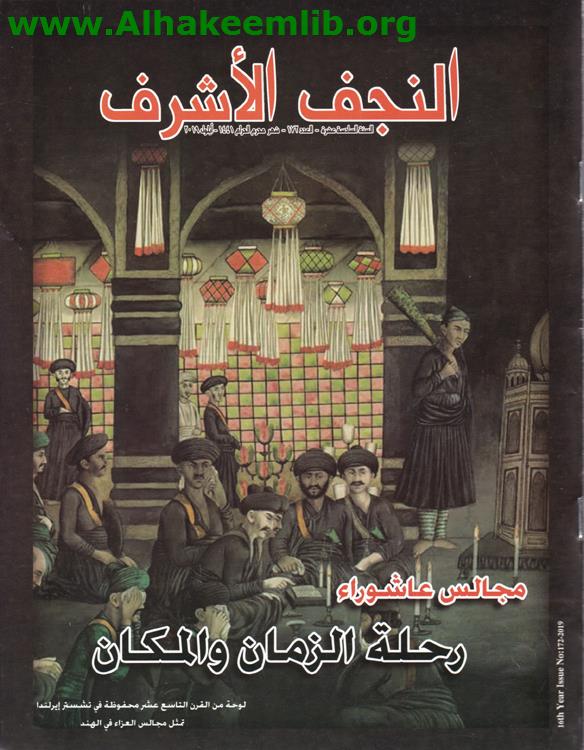 النجف الأشرف العدد 172