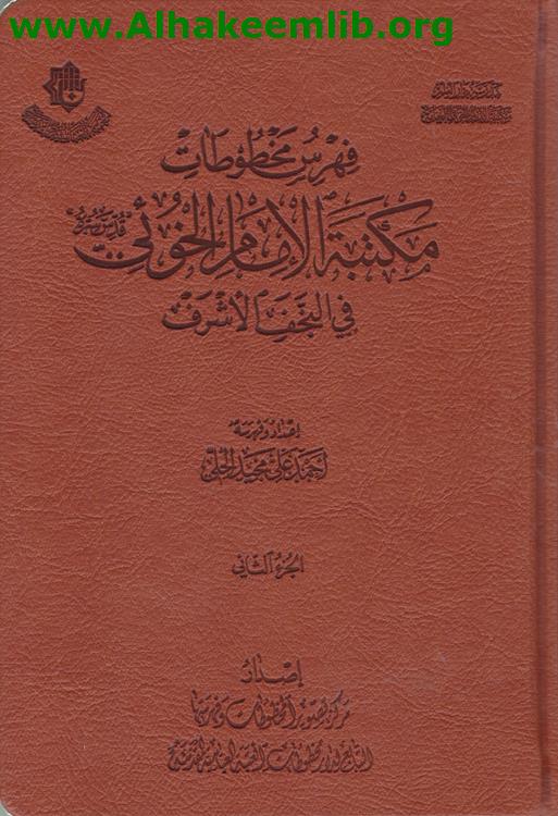 فهرس مخطوطات مكتبة الإمام الخوئي ج2