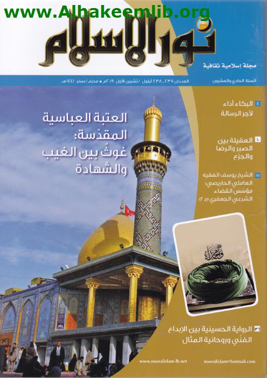 نور الإسلام العددان 237- 238