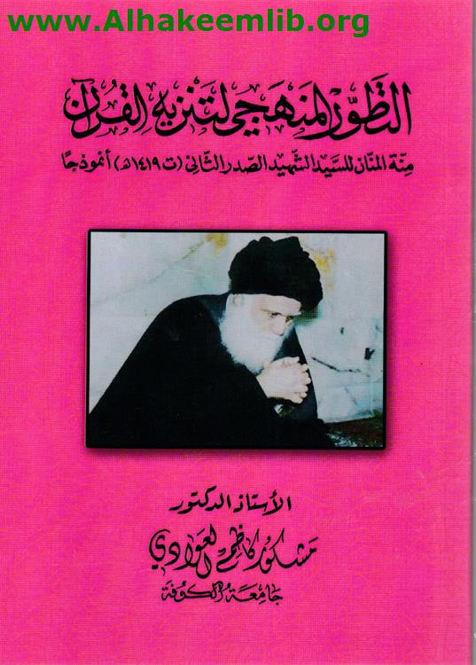 التطور المنهجي لتنزيه القرآن