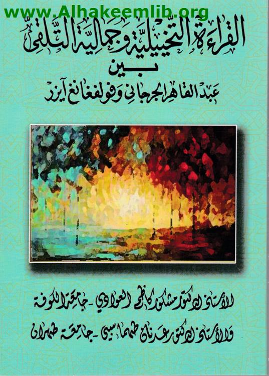 القراءة التخييلية وجمالية التلقي بين عبد القاهر الجرجاني وفولفغانغ آيزر