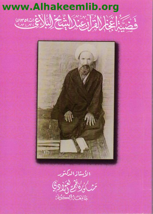 قضية اعجاز اقرآن عند الشيخ البلاغي