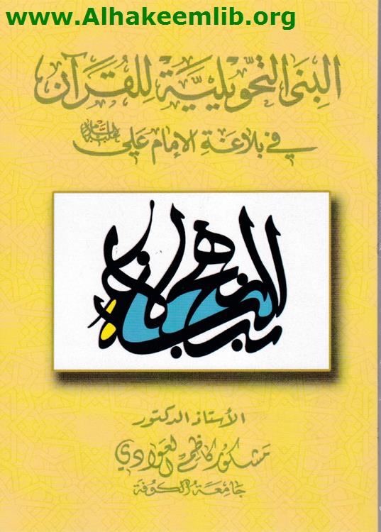 البنى التحويلية للقرآن في بلاغة الامام علي عليه السلام