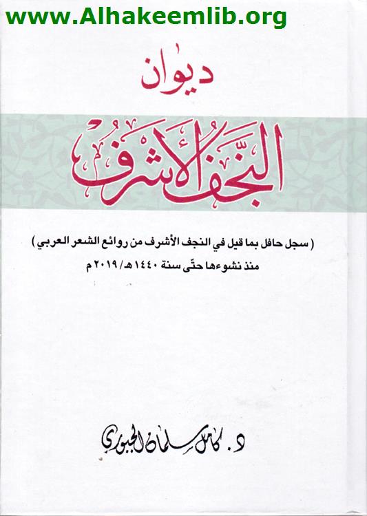 ديوان النجف الأشرف