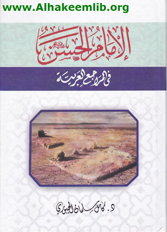 الامام الحسن في المراجع العربية