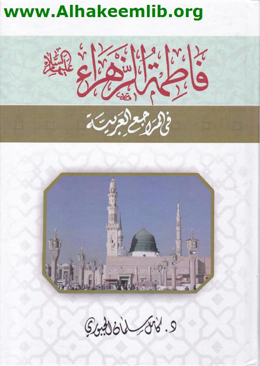 فاطمة الزهراء في المراجع العربية