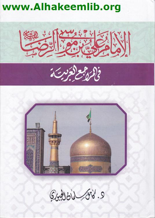 الامام علي بن موسى الرضا في المراجع العربية