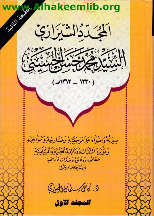 المجدد الشيرازي ج1- 5 طبعة ثانية 