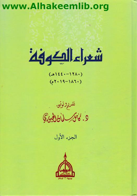 شعراء الكوفة ج1- 9