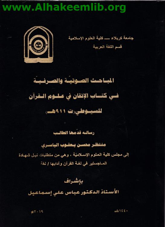 المباحث الصوتية والصرفية في كتاب الاتقان للسيوطي