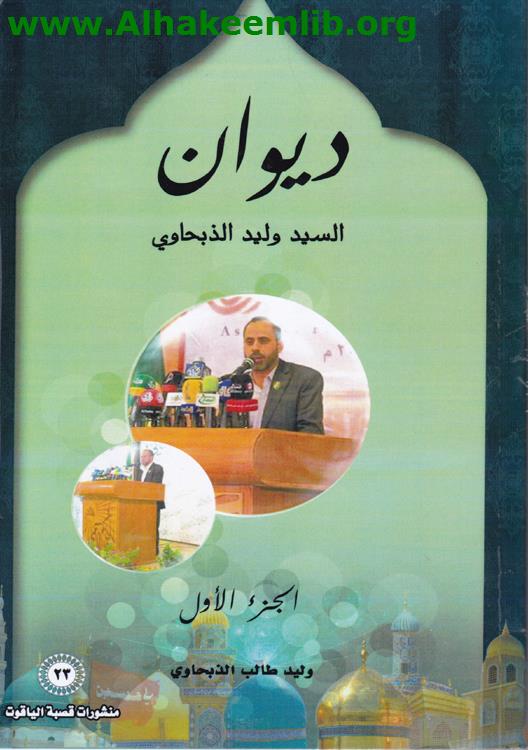 ديوان السيد وليد الذبحاوي