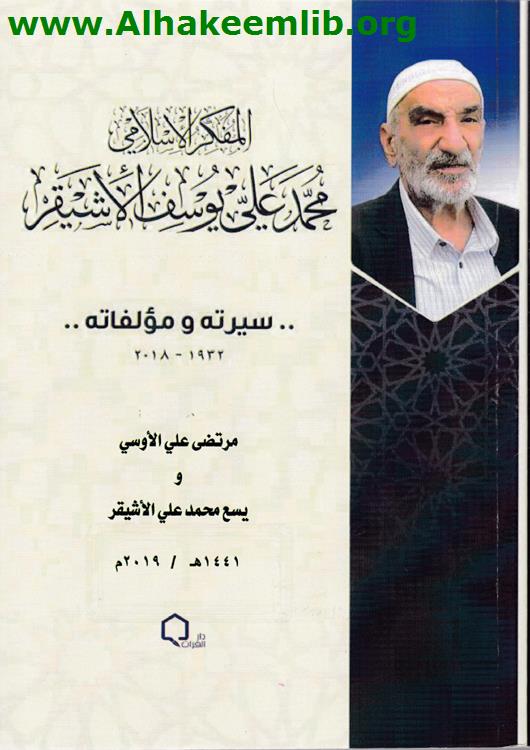 المفكر الاسلامي محمد علي يوسف الاشيقر