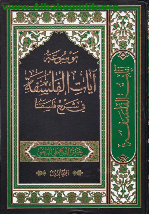موسوعة آيات الفلسفة ج1- 5