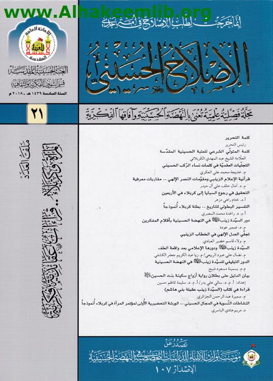 الاصلاح الحسيني الاعداد 21- 25