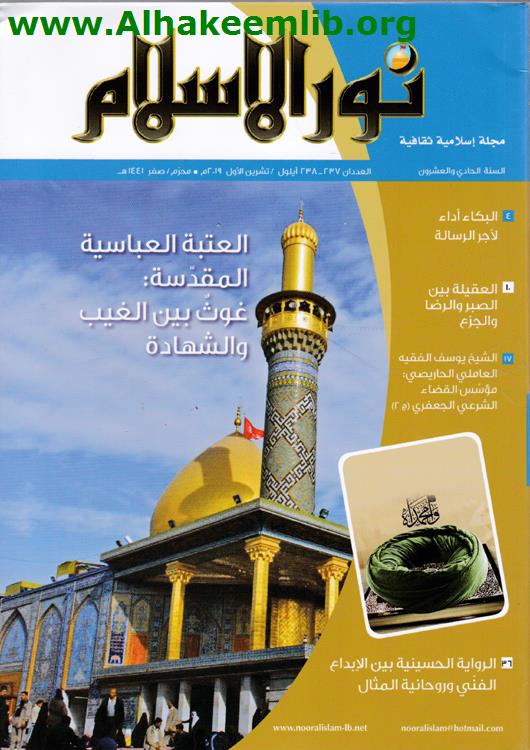 نور الاسلام العددان 237- 238