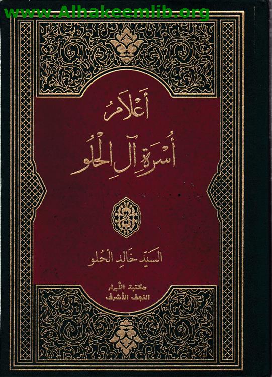 أعلام أسرة آل الحلو