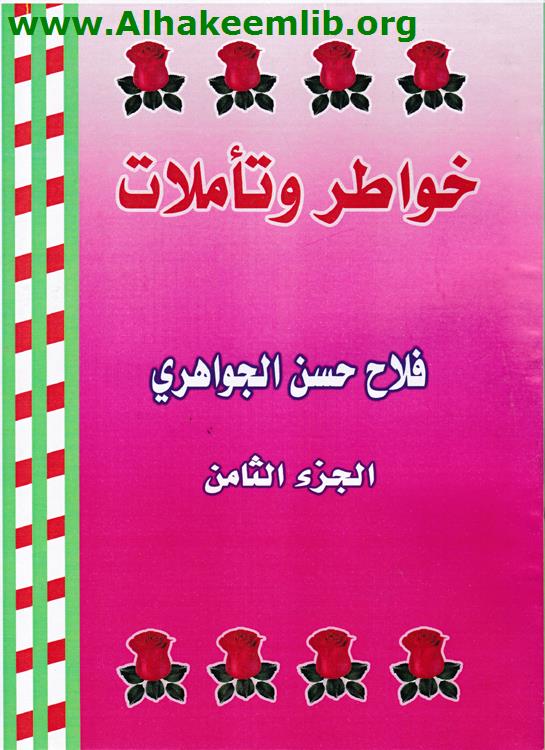 خواطر وتأملات ج8