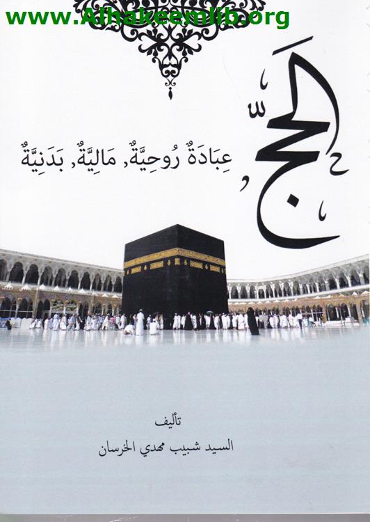 الحج عبادة روحية مالية بدنية