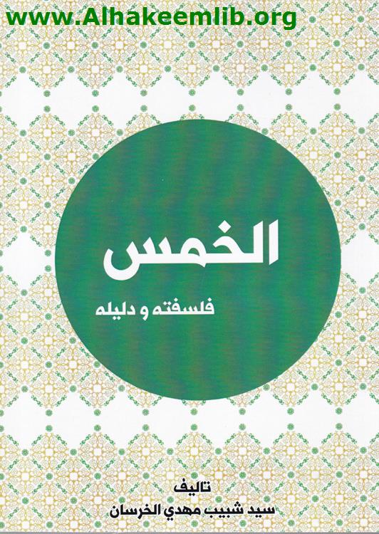 الخمس فلسفته ودليله