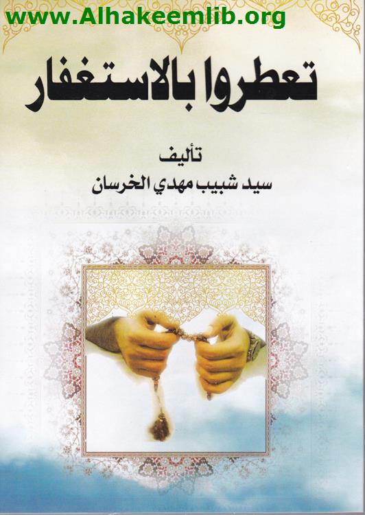 تعطروا بالاستغفار