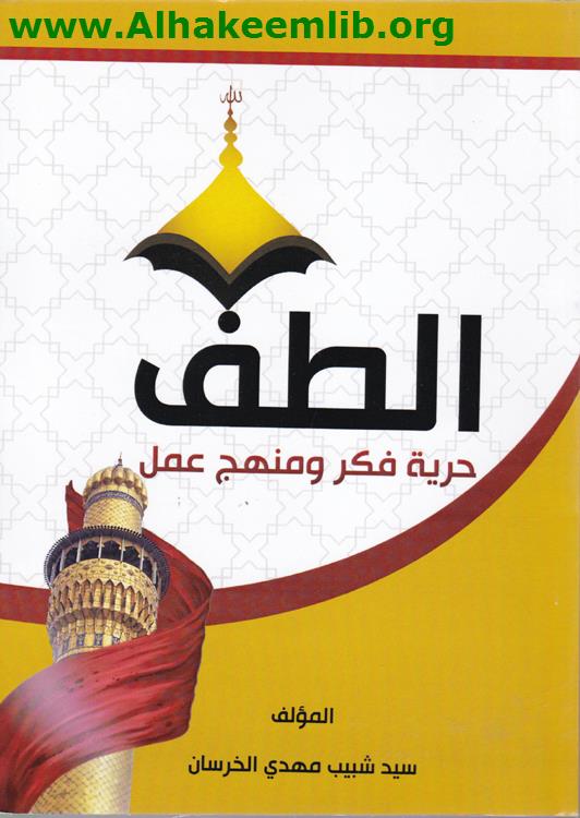 الطف حرية فكر ومنهج عمل