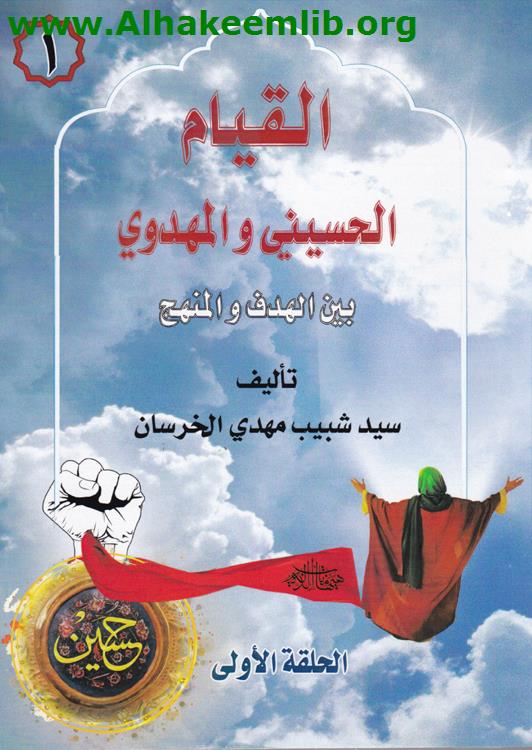 القيام الحسيني والمهدوي بين الهدف والمنهج 1- 3