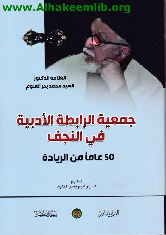 جمعية الرابطة الأدبية في النجف ج1- 2