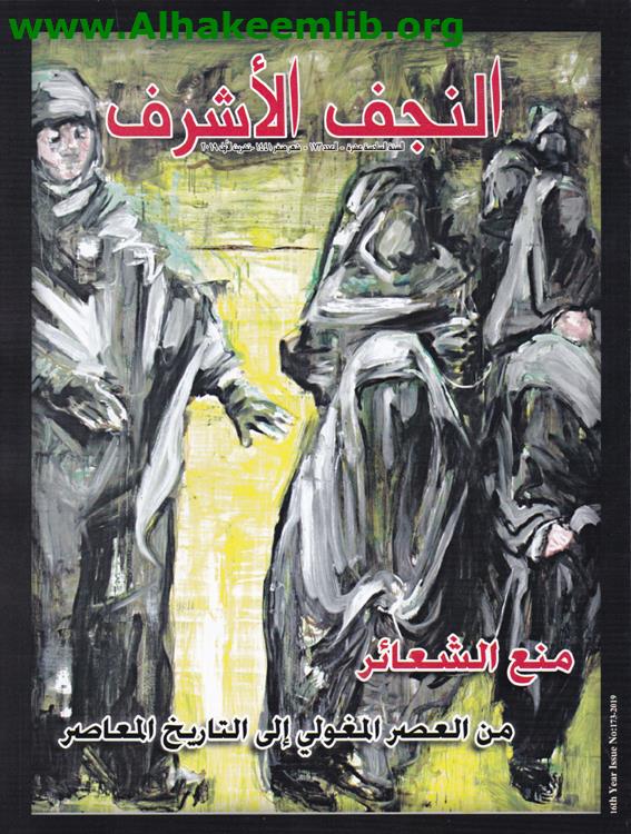 النجف الأشرف العدد 173