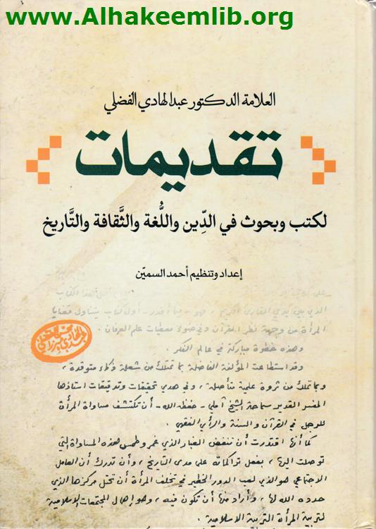 تقديمات لكتب وبحوث في الدين واللغة والثقافة والتاريخ
