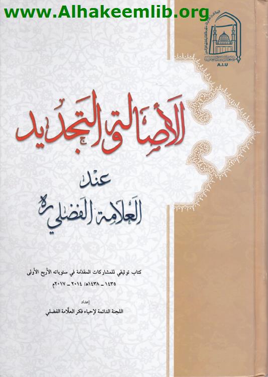 الأصالة والتجديد عند العلامة الفضلي