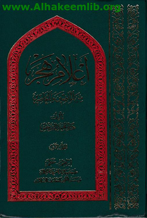 أعلام هجر ج1- 6