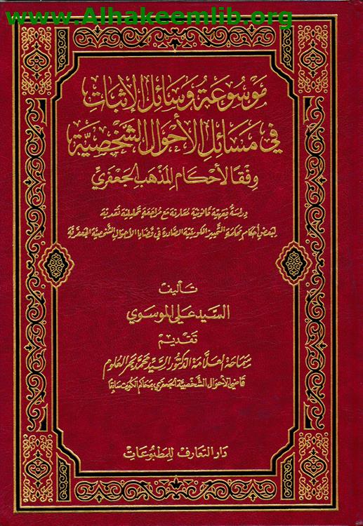 موسوعة وسائل الإثبات في مسائل الأحوال الشخصية