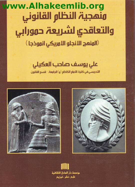 منهجية النظام القانوني والتعاقدي لشريعة حمورابي